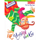 Неслухняники
