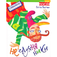 Неслухняники