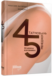 45 татуювань менеджера. Правила керівника