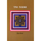 Три поеми