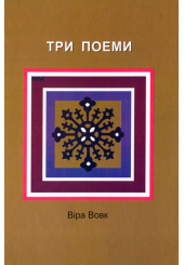 Три поеми