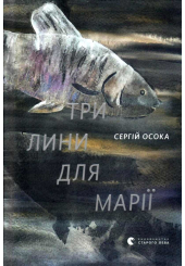 Три лини для Марії