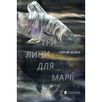 Три лини для Марії