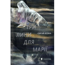 Три лини для Марії