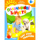 Такі різні тварини. Пальчикові заняття