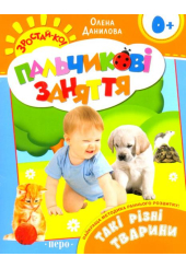 Такі різні тварини. Пальчикові заняття
