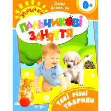 Такі різні тварини. Пальчикові заняття