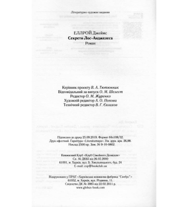 Секрети Лос-Анджелеса