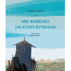 Ми живемо на краю вулкана