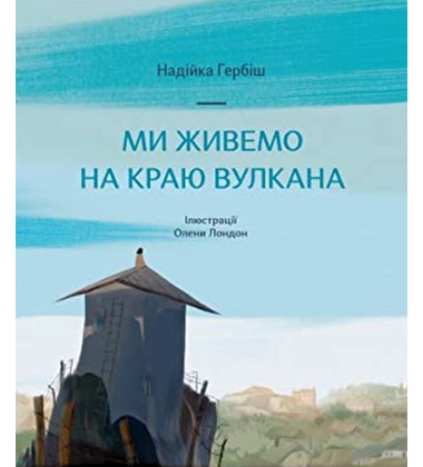 Ми живемо на краю вулкана