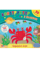 Безкрайне море Конструктор з наліпок