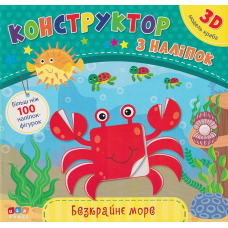 Безкрайне море Конструктор з наліпок