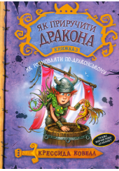 Як приручити дракона. Як розмовляти по-драконському. Книга 3