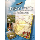 Новоселиця над Рибницею