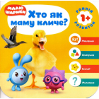 Малюшарики 1+. Хто як маму кличе?