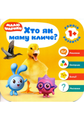 Малюшарики 1+. Хто як маму кличе?