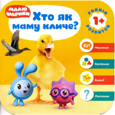 Малюшарики 1+. Хто як маму кличе?