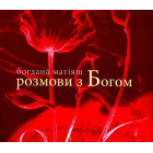 Розмови з Богом