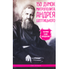 150 думок митрополита Андрея Шептицького