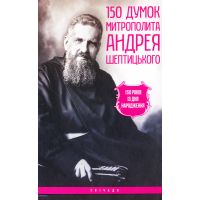 150 думок митрополита Андрея Шептицького