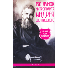 150 думок митрополита Андрея Шептицького