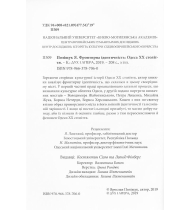 Фронтирна ідентичність: Одеса XX століття