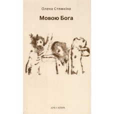 Мовою Бога