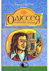Одіссея капітана Блада