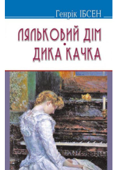 Ляльковий дім. Дика качка. П‘єси