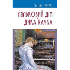 Ляльковий дім. Дика качка. П‘єси