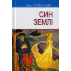 Син землі