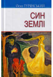 Син землі