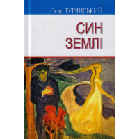 Син землі