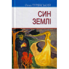 Син землі