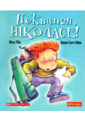 Поквапся Ніколасе