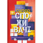 Суперспоживачі. Швидкий шлях до зростання бренду