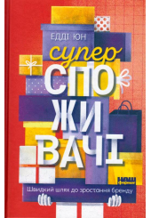Суперспоживачі. Швидкий шлях до зростання бренду