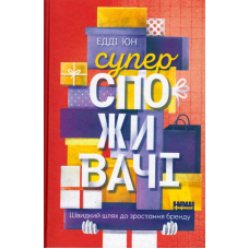 Суперспоживачі. Швидкий шлях до зростання бренду