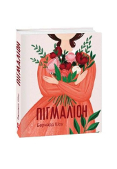 Пігмаліон