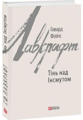 Тінь над Інсмутом