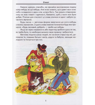 Дітям про все на світі. Книга 5