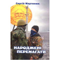 Народжені перемагати