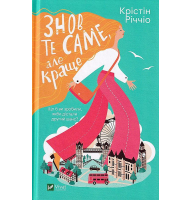 Знов те саме, але краще