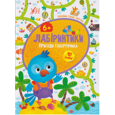 Лабіринтики. Пригоди Говорунчика 6+