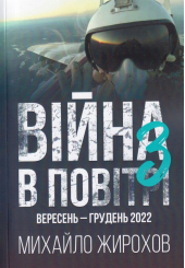 Війна в повітрі з вересень - грудень 2022