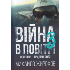 Війна в повітрі з вересень - грудень 2022
