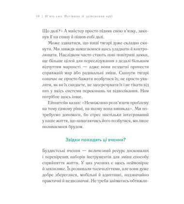 П'ять сил. Путівник зі здійснення мрії