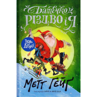 Батечко Різдво і я