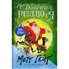 Батечко Різдво і я