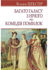 Багато галасу з нічого; Комедія помилок